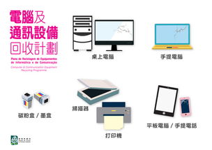 環保局推出電腦及通訊設備回收計劃，助力綠色租賃新生態