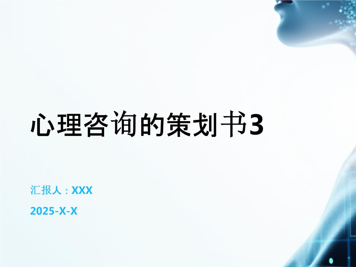 心理咨詢機(jī)構(gòu)運(yùn)營策劃書