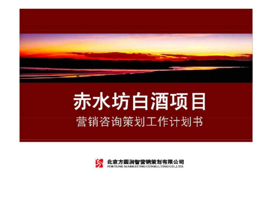 赤水坊白酒項目營銷咨詢策劃工作計劃書