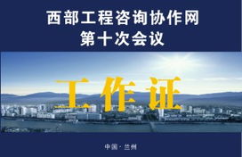 攜手繪藍(lán)圖，智慧啟新程——西部工程咨詢協(xié)作網(wǎng)第十次會議形象設(shè)計(jì)與咨詢策劃