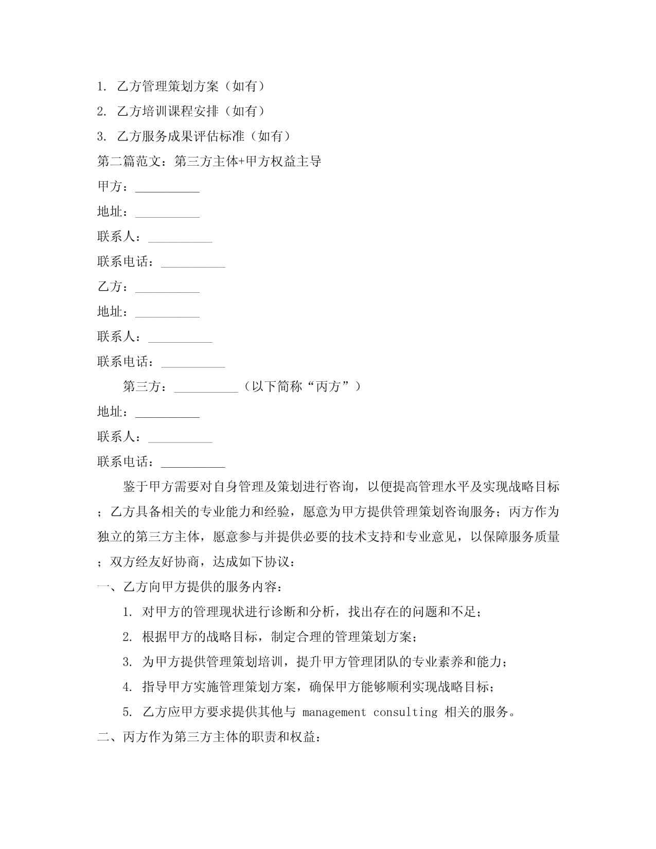 管理策劃咨詢服務(wù)合同范本