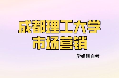 成都理工大學小自考市場營銷專業 通過率與前景深度解析