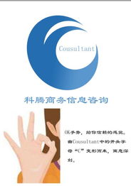 賦形未來 科騰商務信息咨詢的標志設計與策劃之路